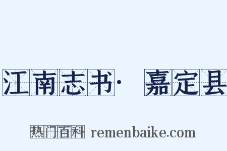 江南志书·嘉定县是什么意思的图片